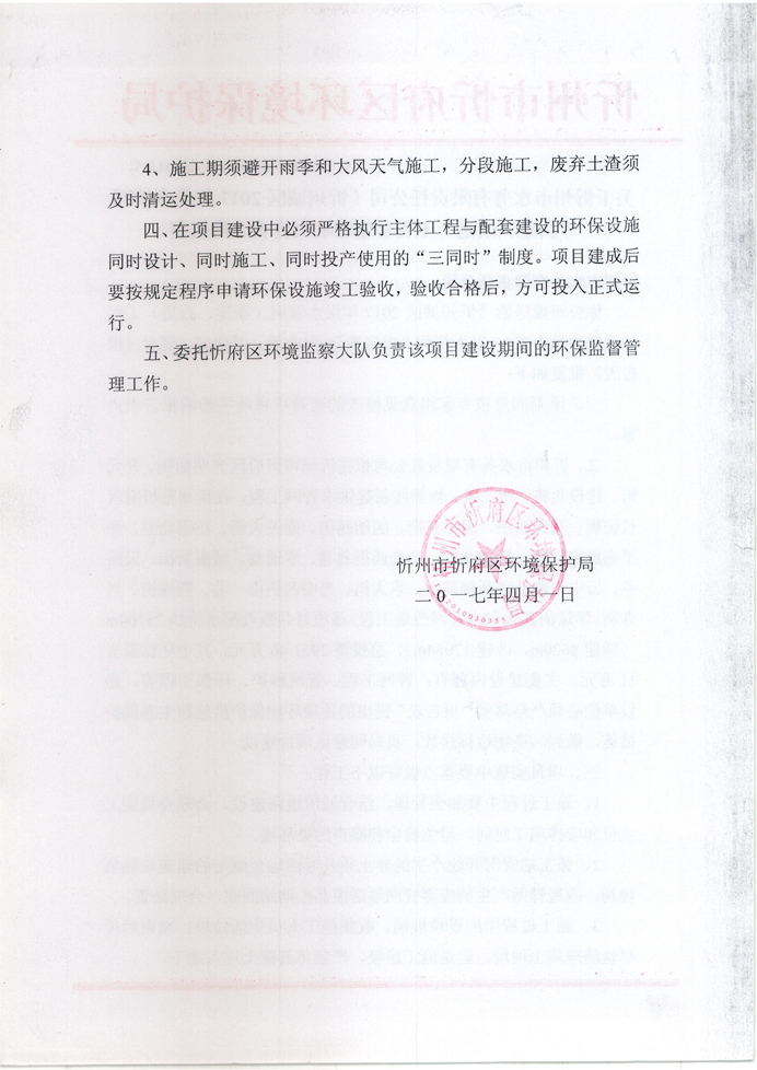 忻府環(huán)審函字[2017]第013號-關(guān)于忻州市水務(wù)有限責任公司《忻州城區(qū)2017年供水管網(wǎng)（新建、改造）工程環(huán)境影響報告表》的批復(fù)2.jpg