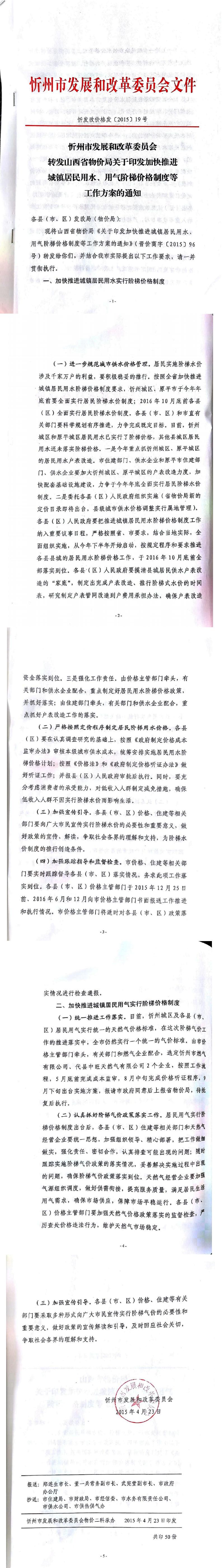 忻發(fā)改價格發(fā)[2015]19號忻州市發(fā)展和改革委員會轉(zhuǎn)發(fā)山西省物價局關(guān)于印發(fā)加快推進城鎮(zhèn)居民用水、用氣階梯價格制度等工作方案的通知01-05.jpg